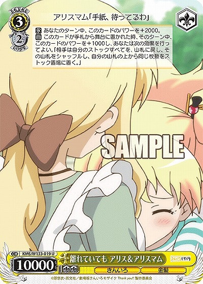 離れていても アリス&アリスマム 【KMS/W133-019U】